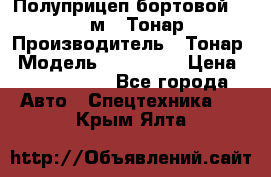 Полуприцеп бортовой (Jumbo), 16,5 м., Тонар 974612 › Производитель ­ Тонар › Модель ­ 974 612 › Цена ­ 1 940 000 - Все города Авто » Спецтехника   . Крым,Ялта